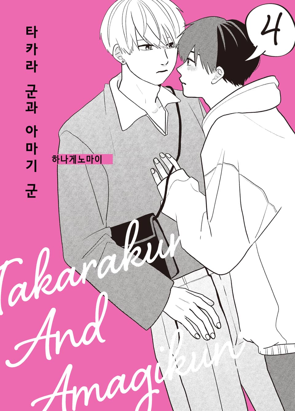 타카라 군과 아마기 군 4권