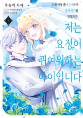 의붓 여동생이 성녀라며 혼약 파기를 당했지만, 저는 요정이 귀여워하는 아이입니다 표지 이미지