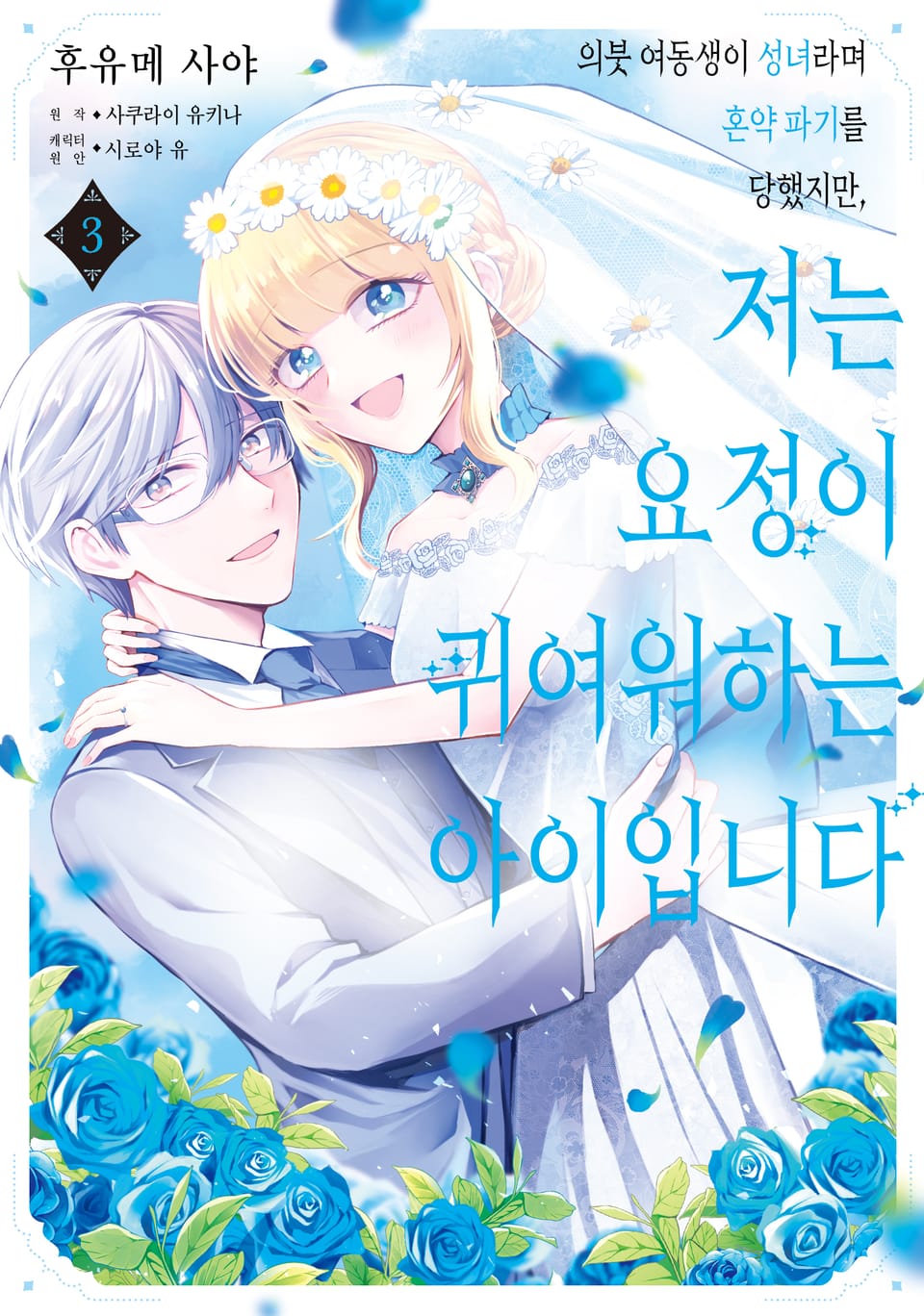 의붓 여동생이 성녀라며 혼약 파기를 당했지만, 저는 요정이 귀여워하는 아이입니다 3권