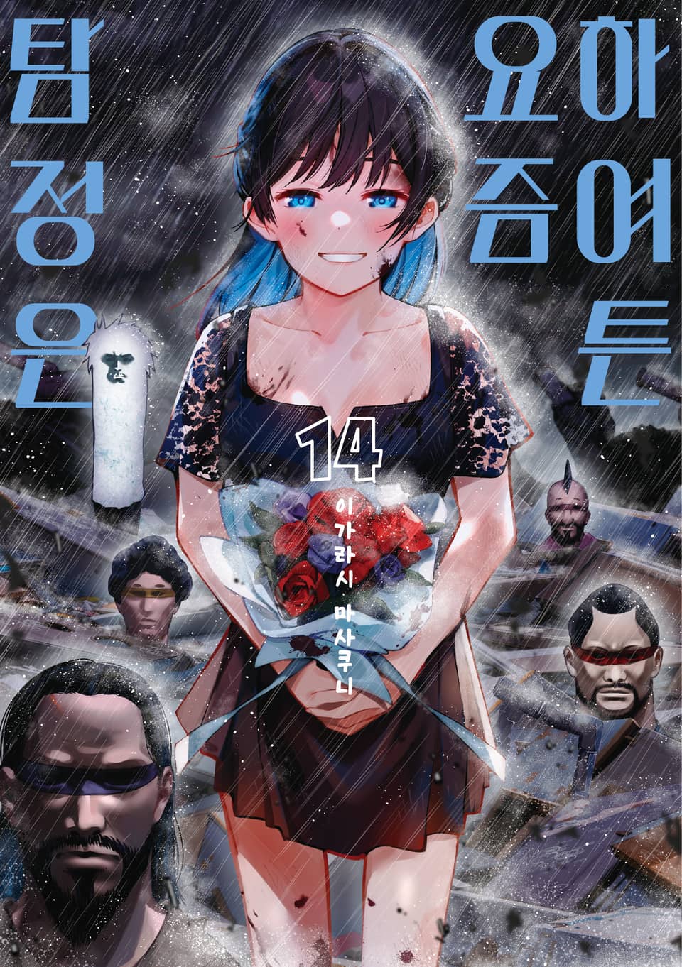 하여튼 요즘 탐정은 14권