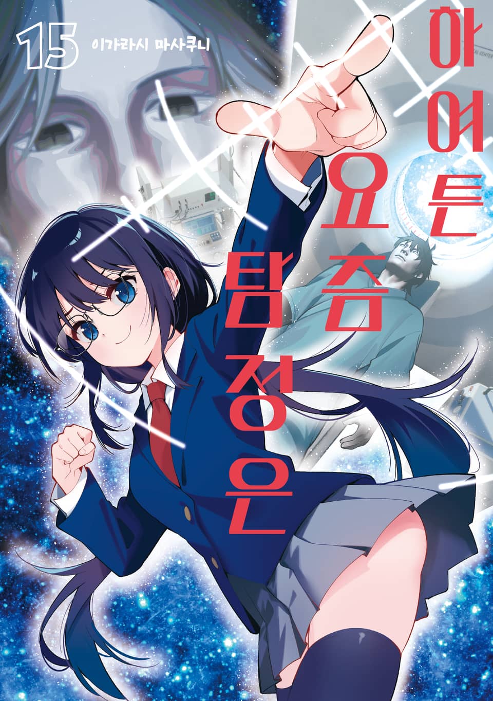 하여튼 요즘 탐정은 15권