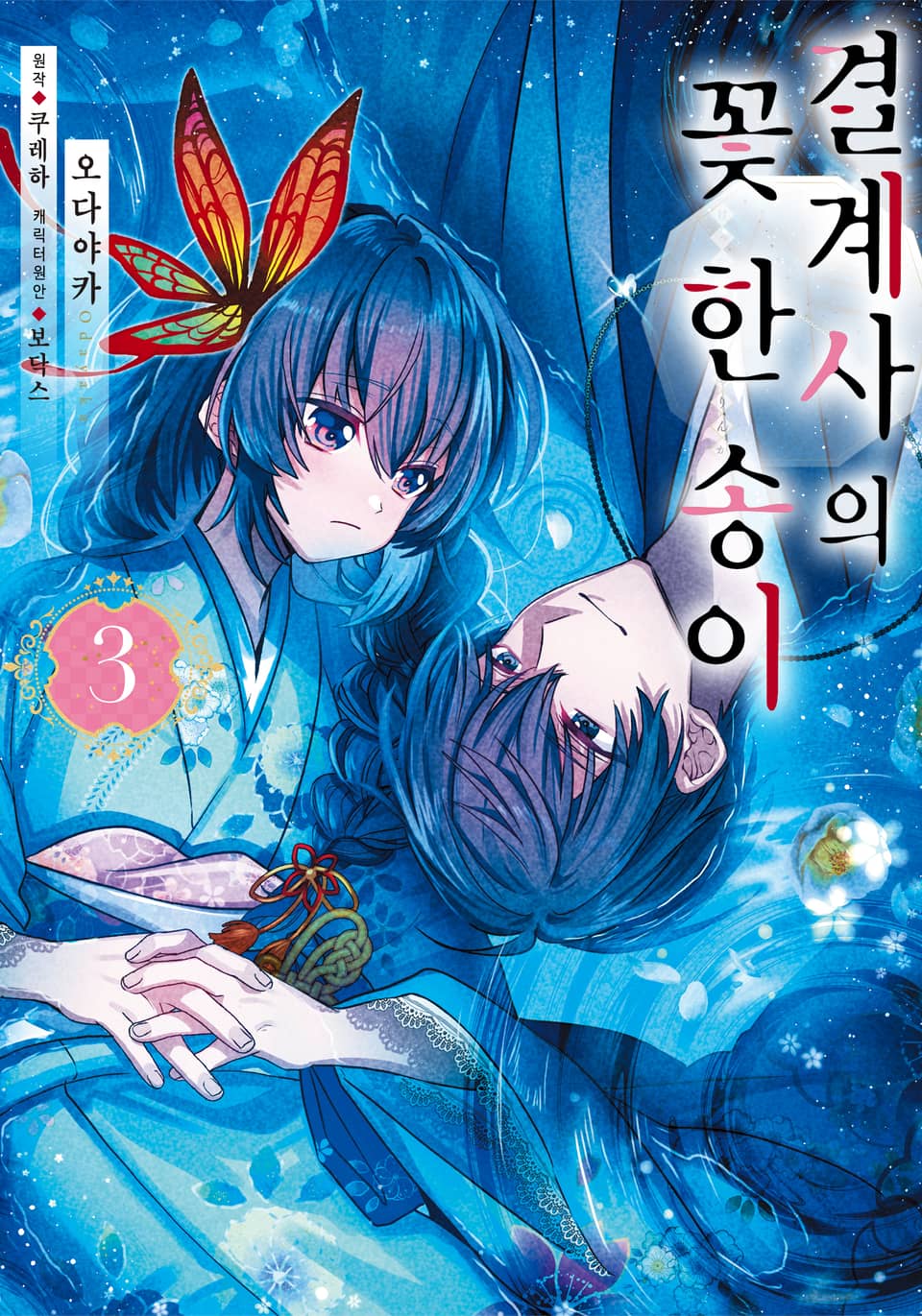 결계사의 꽃 한 송이 3권
