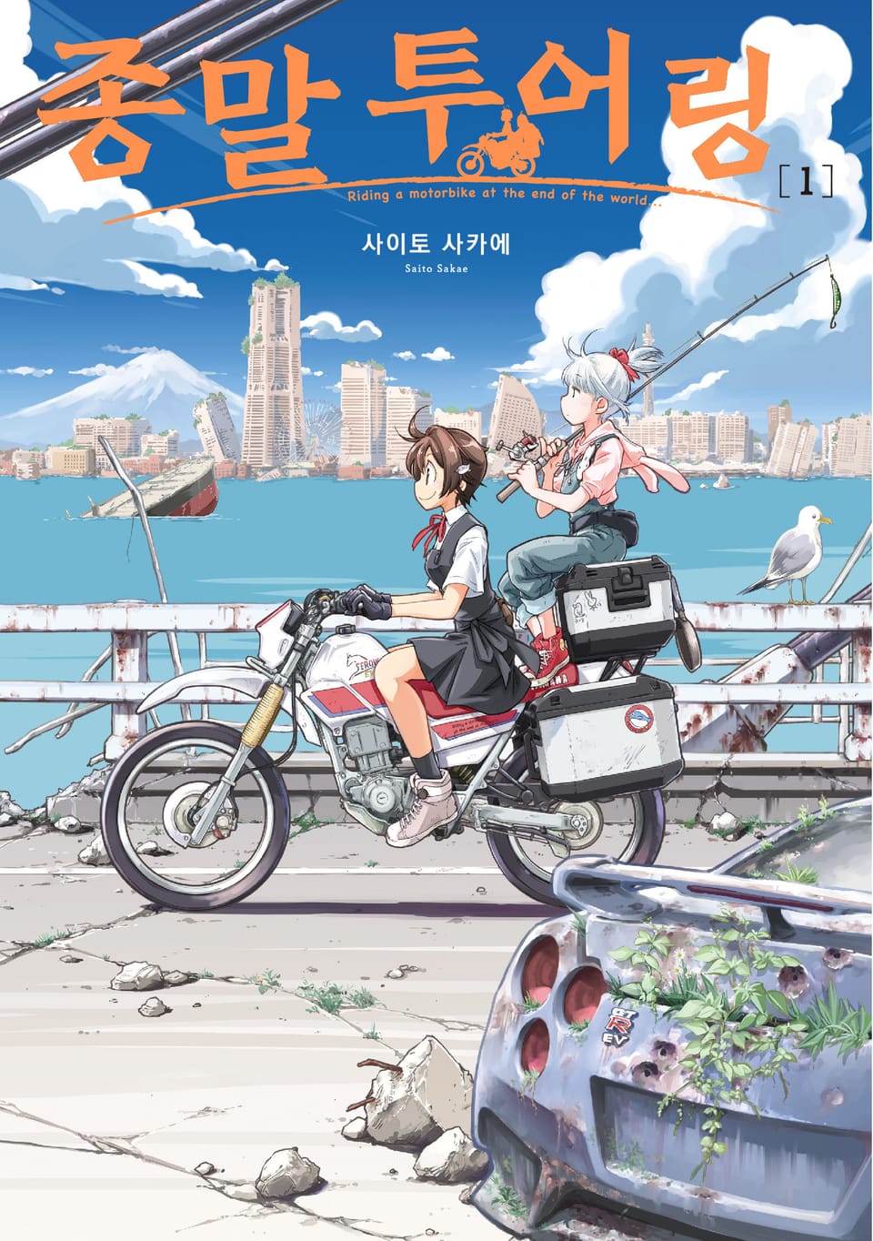 종말 투어링 1권