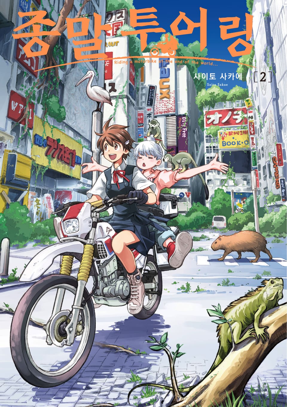 종말 투어링 2권