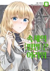 속세의 [평범]은 어려워 표지 이미지