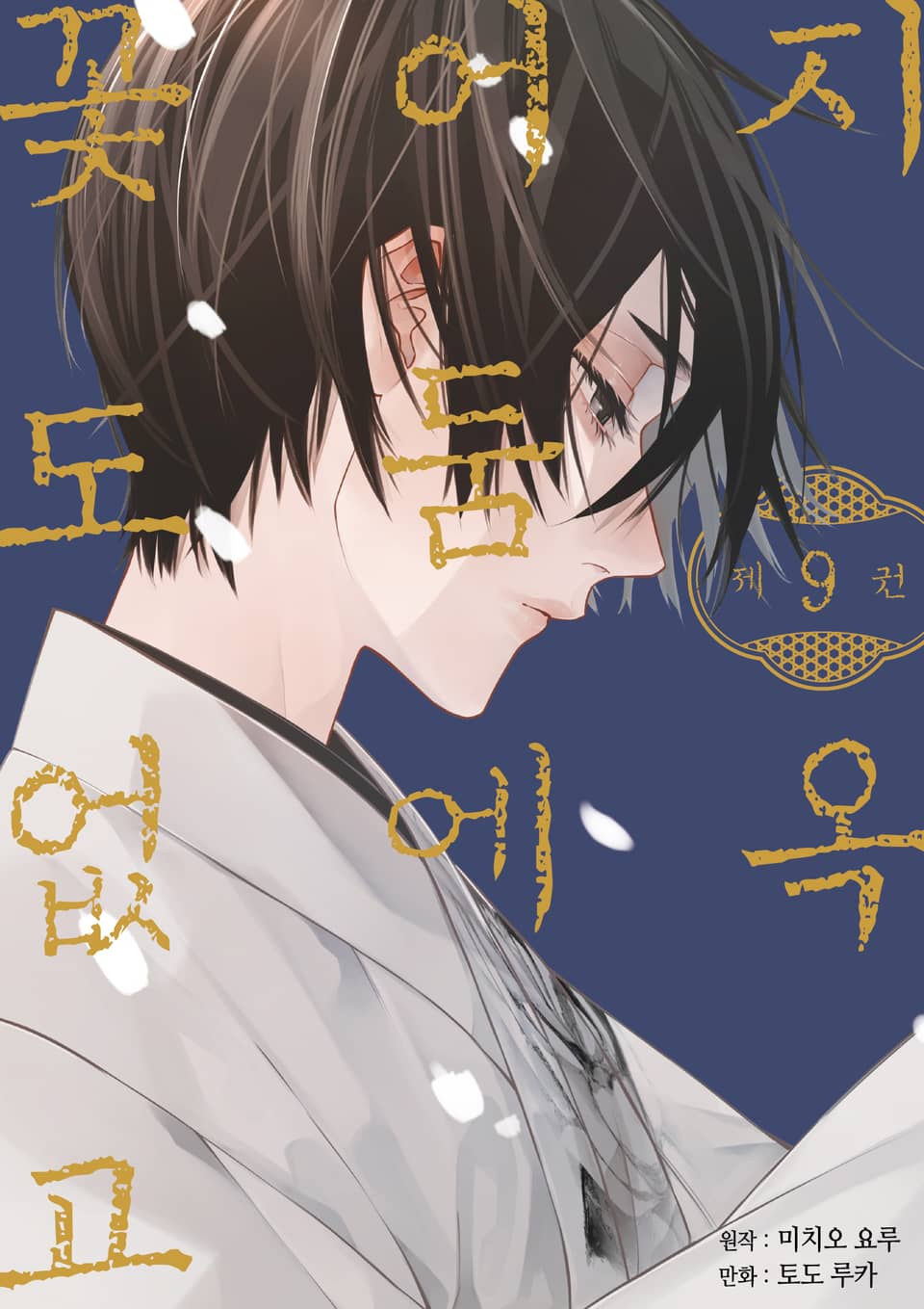 지옥 어둠에 꽃도 없고 9권