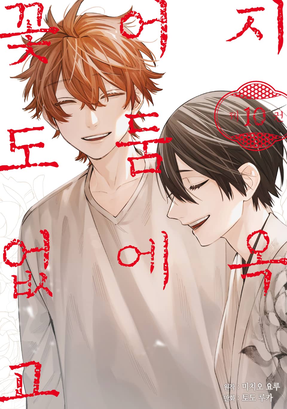 지옥 어둠에 꽃도 없고 10권 (완결)