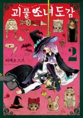 괴물 소녀 도감 표지 이미지