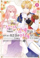 루프에서 학대받던 영애인 나, 이번 생은 최강 성녀인 데다 익애 모드인 것 같네요 표지 이미지