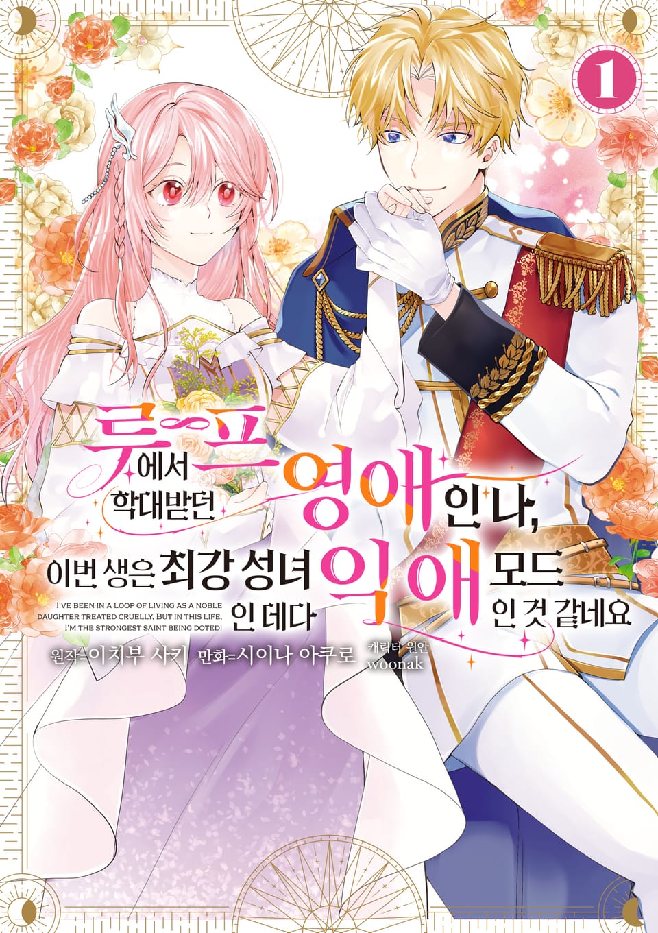 루프에서 학대받던 영애인 나, 이번 생은 최강 성녀인 데다 익애 모드인 것 같네요 1권