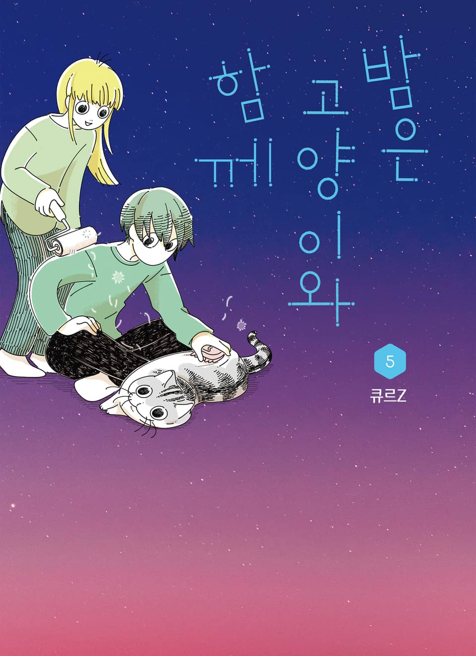 밤은 고양이와 함께 5권