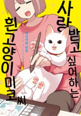 사랑 받고 싶어하는 흰 고양이 미코 씨 표지 이미지