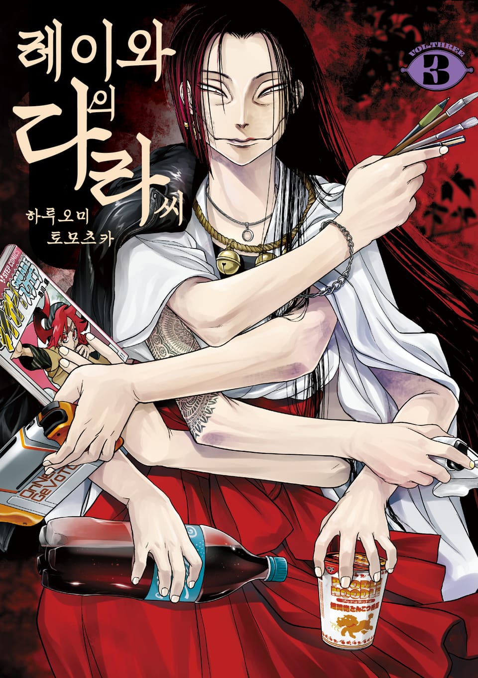 레이와의 다라 씨 3권