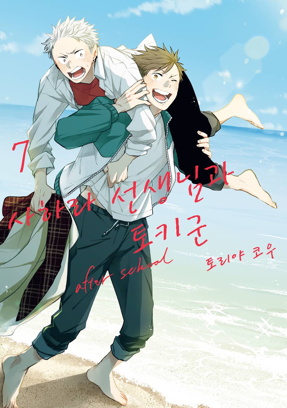 사하라 선생님과 토키군 7권 (완결)