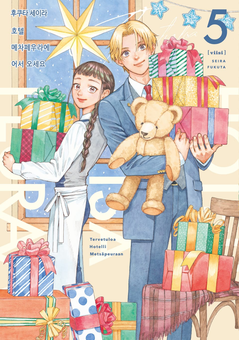 호텔 메차페우라에 어서 오세요 5권