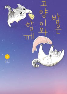 밤은 고양이와 함께