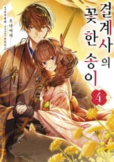 결계사의 꽃 한 송이 1권