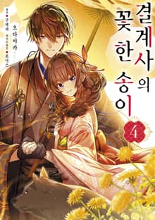결계사의 꽃 한 송이