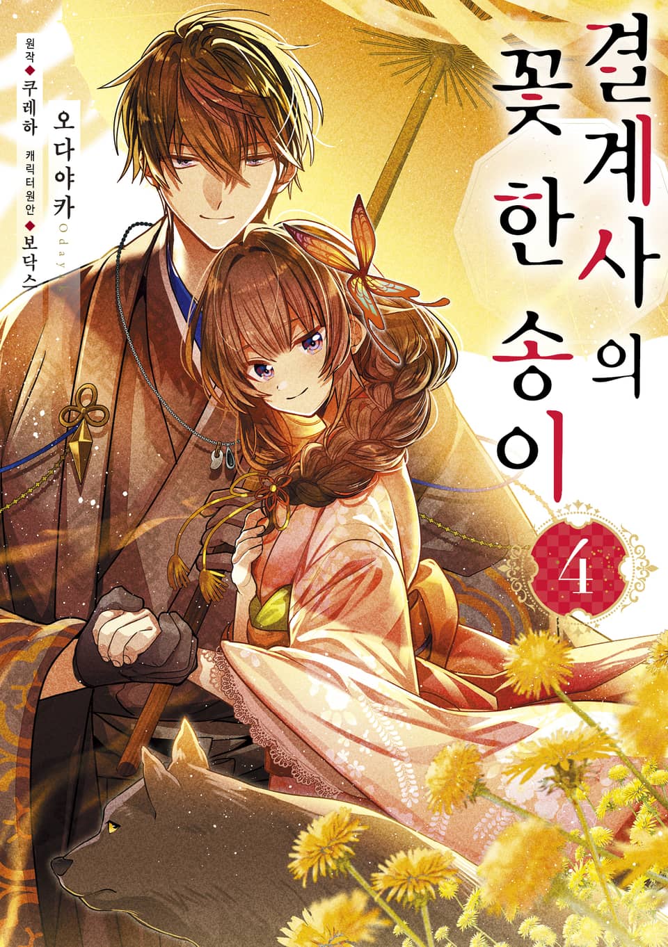 결계사의 꽃 한 송이 4권