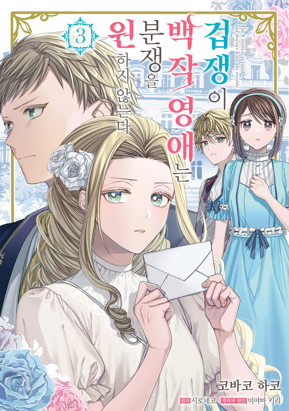 겁쟁이 백작 영애는 분쟁을 원하지 않는다 3권