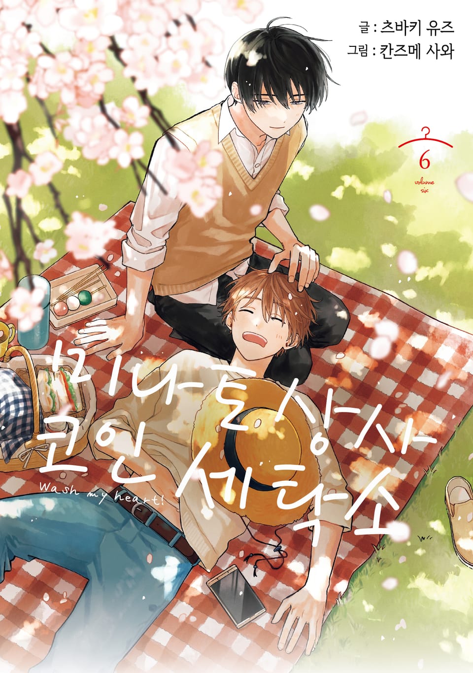 미나토 상사 코인 세탁소 6권