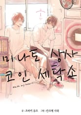 미나토 상사 코인 세탁소 표지 이미지