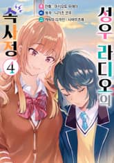 [코믹] 성우 라디오의 속사정 표지 이미지