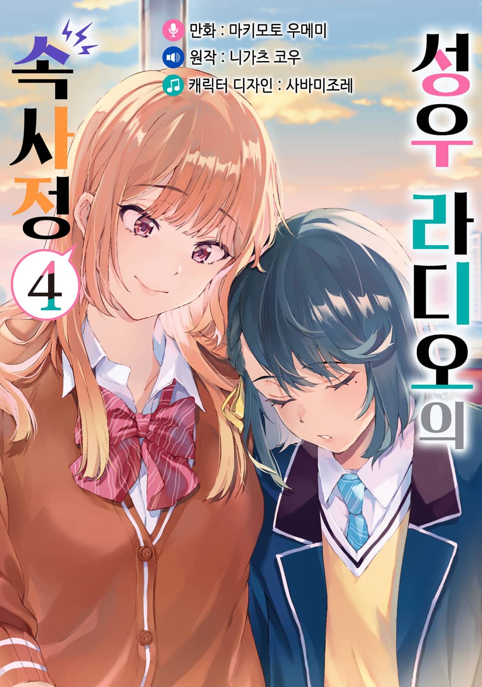 [코믹] 성우 라디오의 속사정 4권