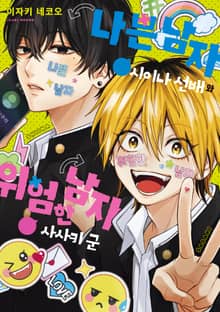 나쁜 남자 시이나 선배와 위험한 남자 사사키 군