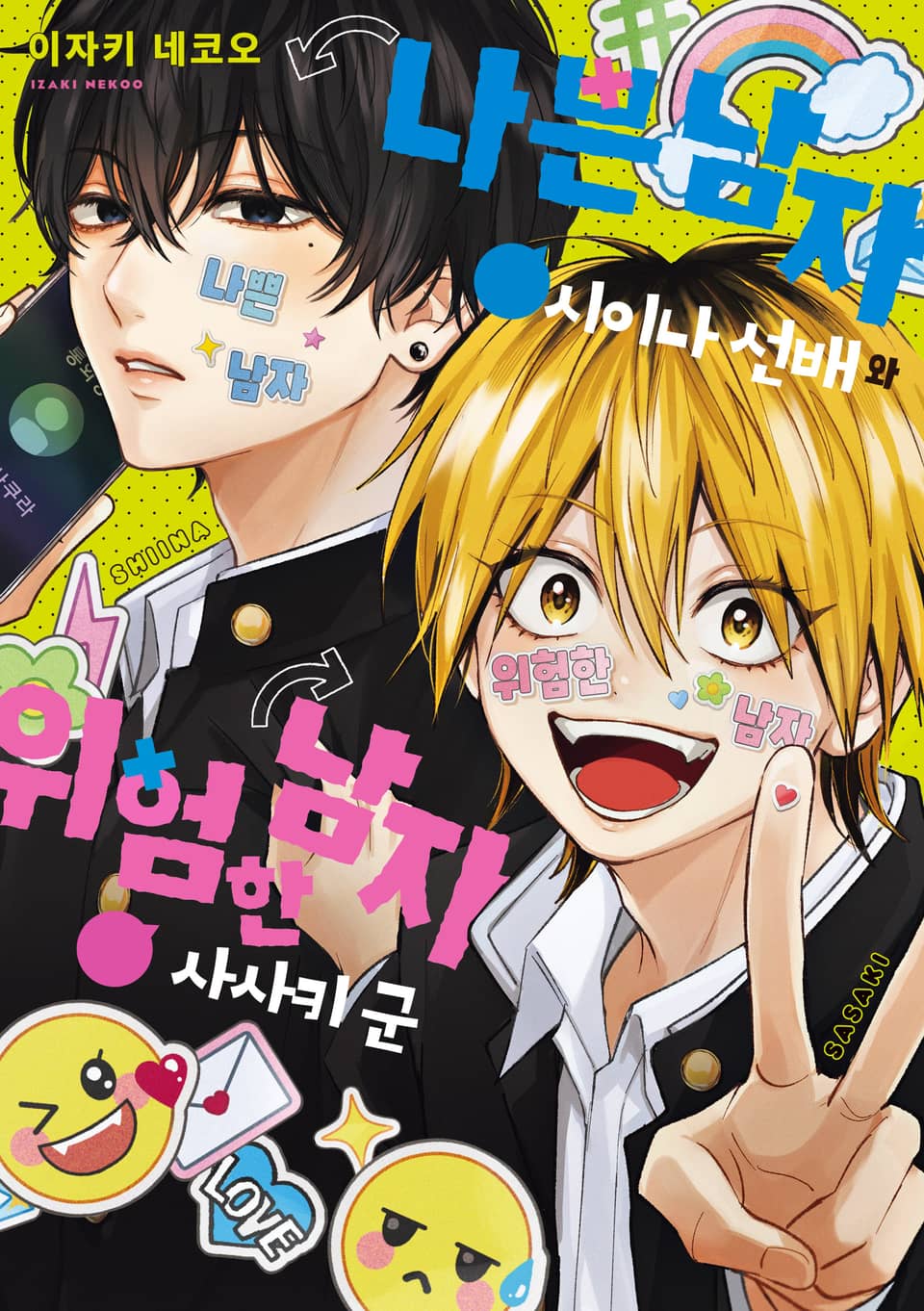 나쁜 남자 시이나 선배와 위험한 남자 사사키 군 1권