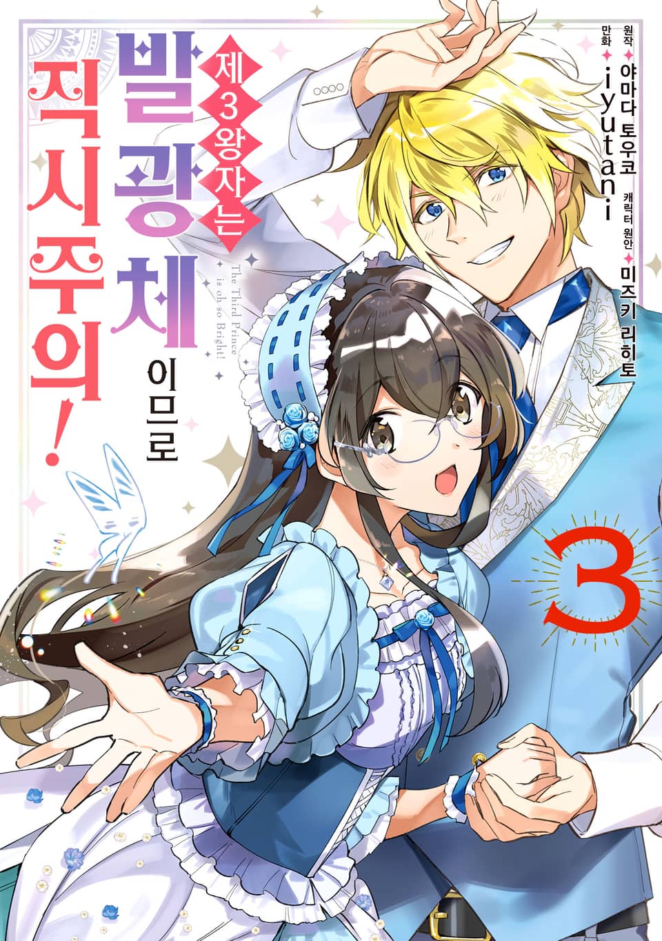 제3왕자는 발광체이므로 직시주의! 3권 (완결)