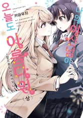 나의 여신님이 오늘도 아름다워 표지 이미지