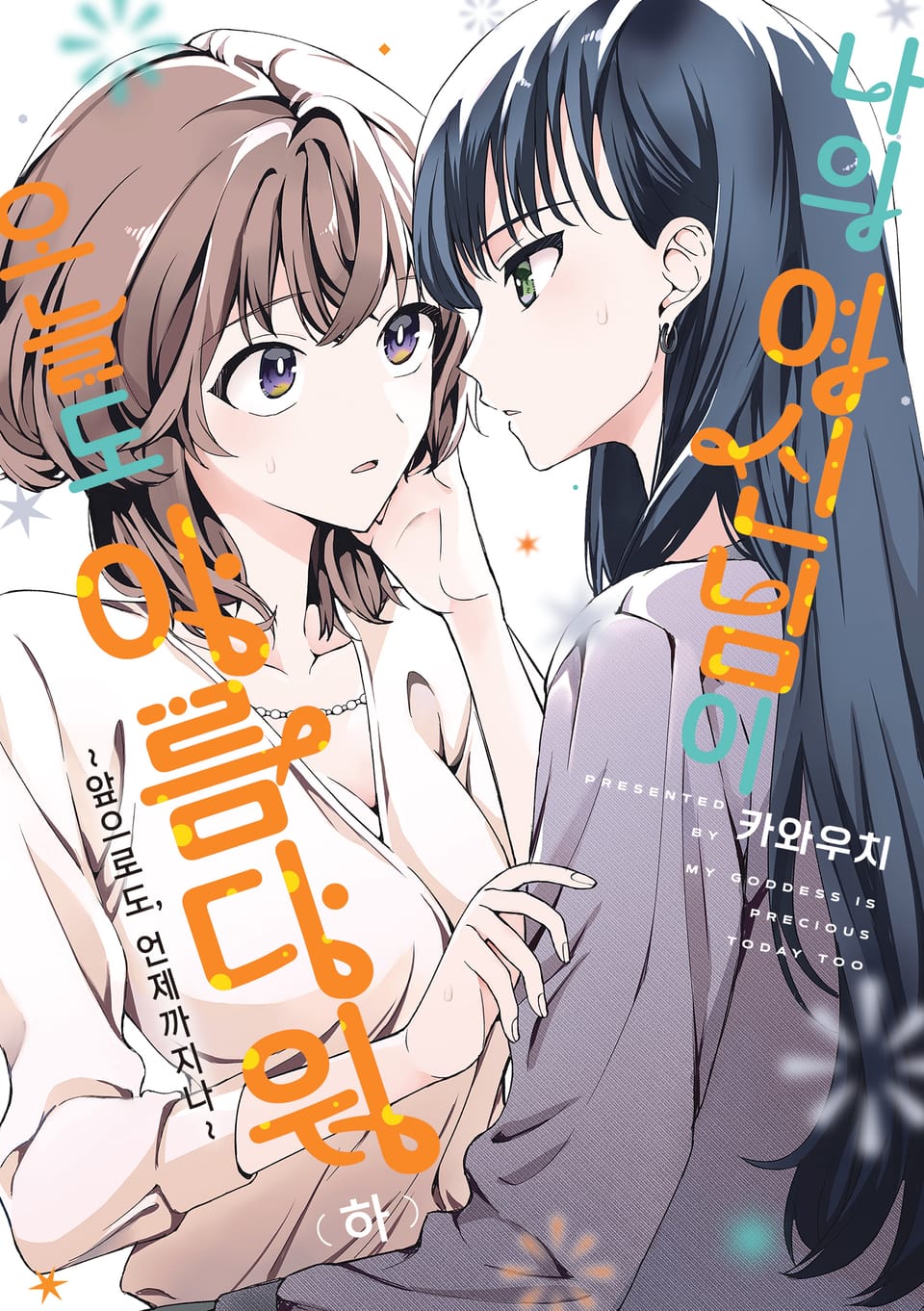 나의 여신님이 오늘도 아름다워 하권 (완결)
