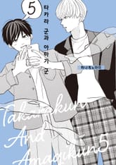 타카라 군과 아마기 군 표지 이미지