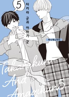 타카라 군과 아마기 군