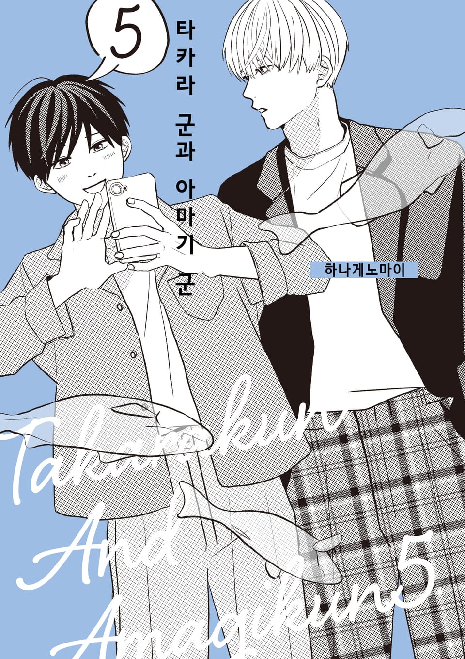 타카라 군과 아마기 군 5권