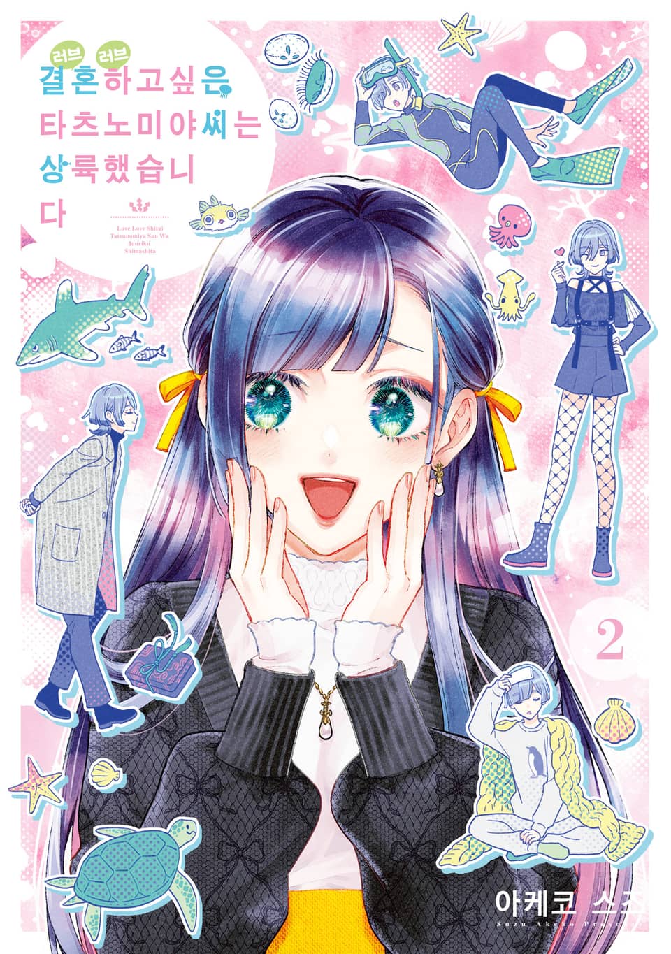 결혼하고 싶은 타츠노미야 씨는 상륙했습니다 2권 (완결)