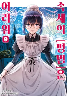 속세의 [평범]은 어려워