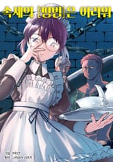 속세의 [평범]은 어려워 표지 이미지