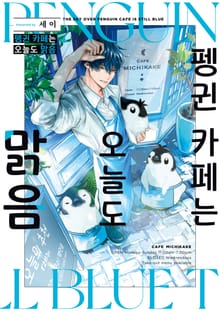 펭귄 카페는 오늘도 맑음