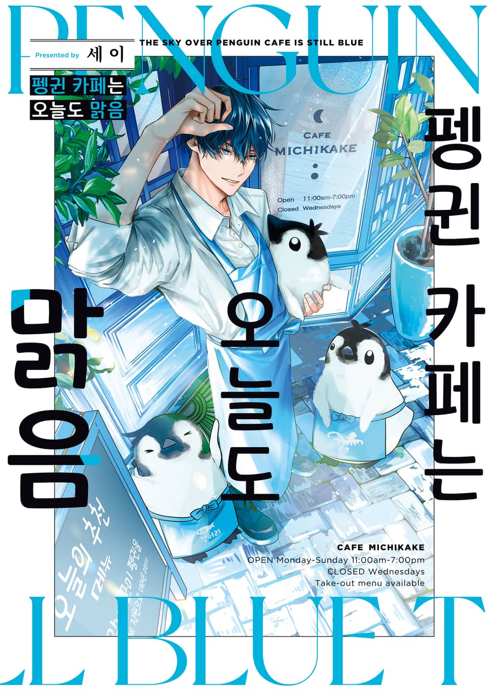 펭귄 카페는 오늘도 맑음 1권