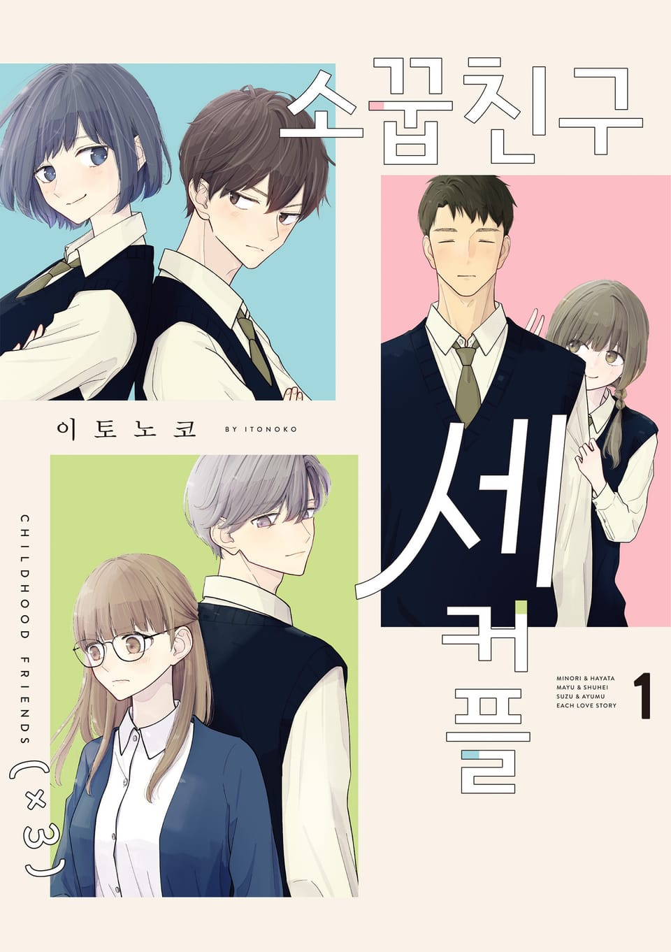 소꿉친구 세 커플 1권