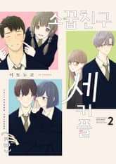 소꿉친구 세 커플 표지 이미지