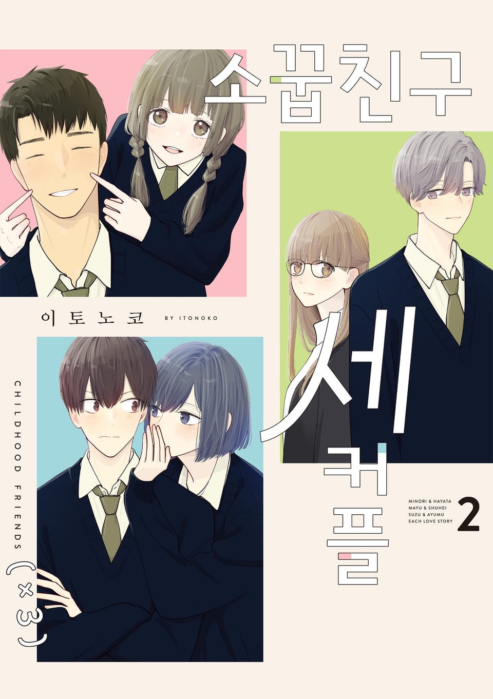 소꿉친구 세 커플 2권