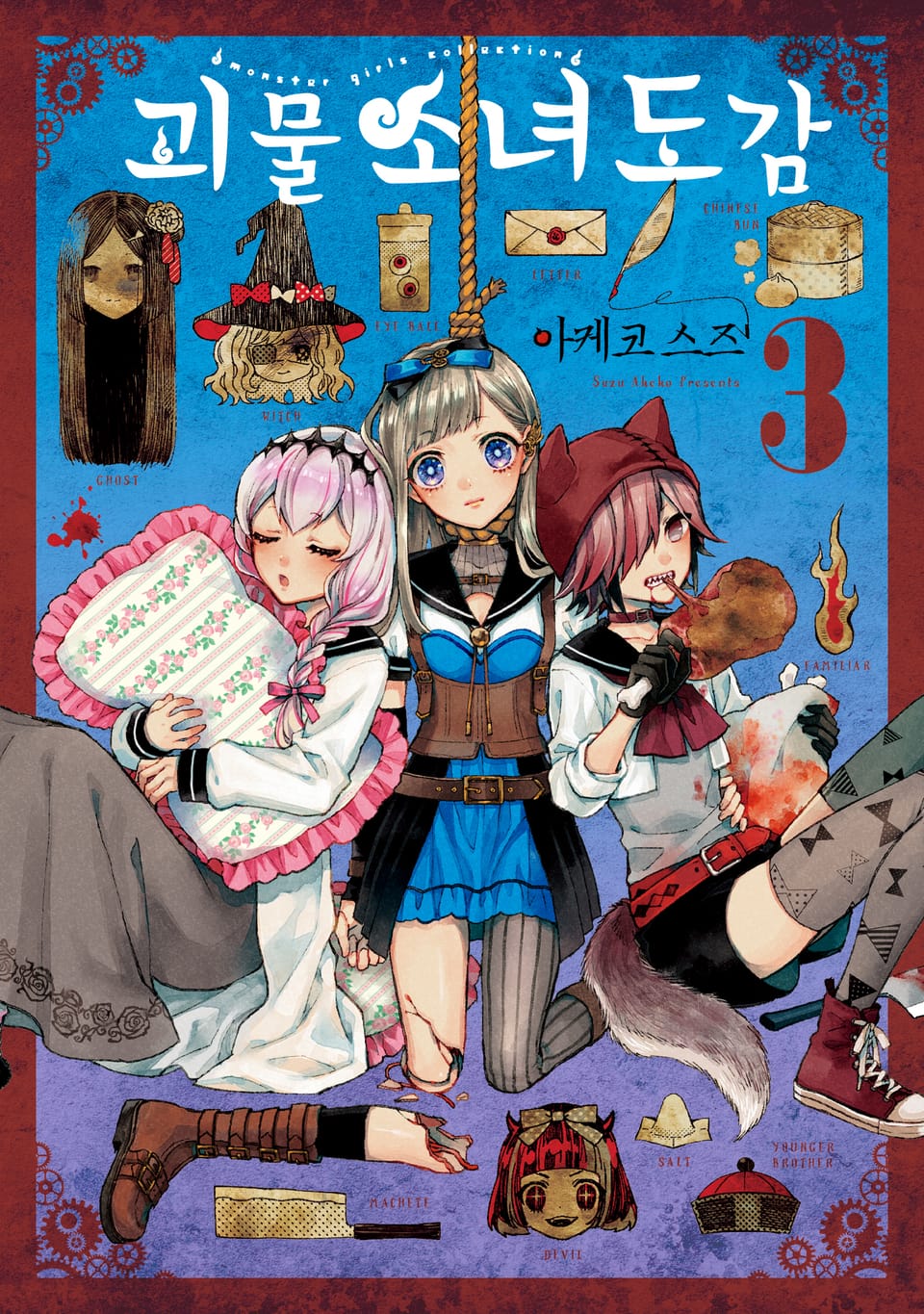 괴물 소녀 도감 3권