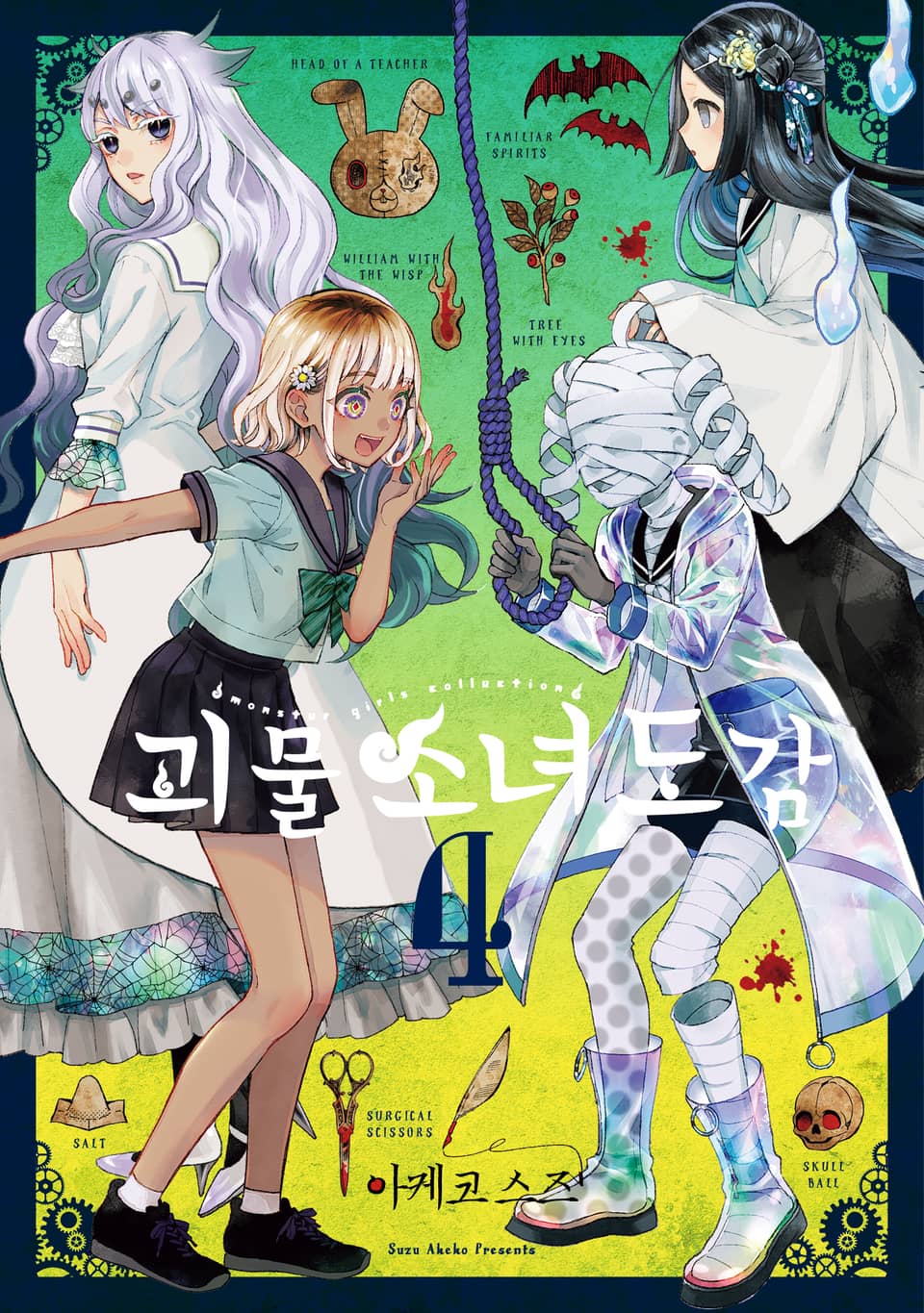 괴물 소녀 도감 4권 (완결)