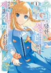 추방당한 성녀인데 아무래도 제가 진짜 같아요 표지 이미지