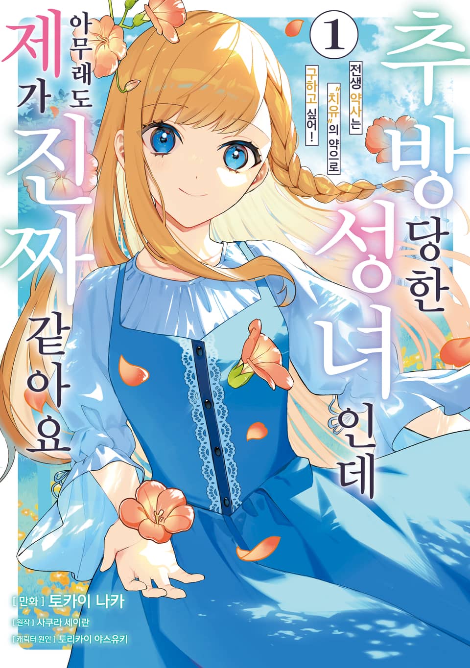 추방당한 성녀인데 아무래도 제가 진짜 같아요 1권