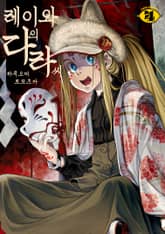 레이와의 다라 씨 표지 이미지