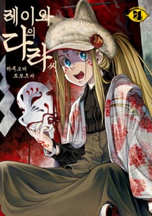 레이와의 다라 씨